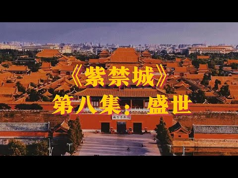紫禁城：第8集 盛世