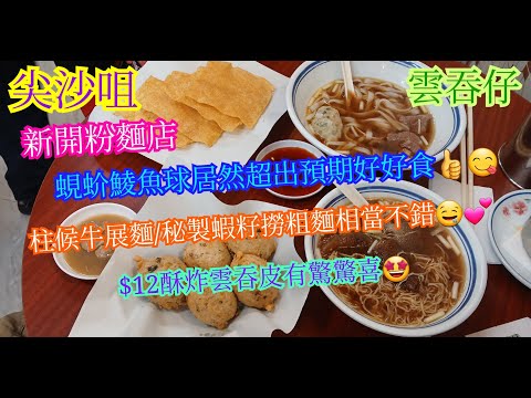 【平帆食堂】尖沙咀 | 雲吞仔 | 新開粉麵店 | 柱侯牛展麵 | 陳皮鯪魚球新鮮騸牯牛肉河粉 | 蜆蚧鯪魚球 | 酥炸雲吞皮 | 秘製蝦子撈粗麵 | 淨食新鮮虎蝦雲吞 | ( Noodle )