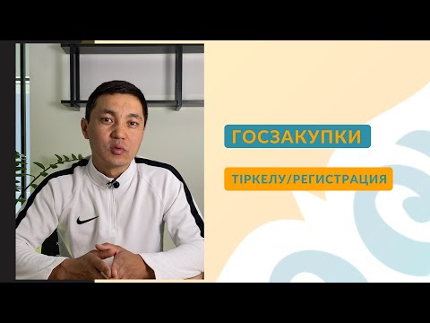 Мемлекеттік сатып алу порталына тіркелу. Регистрация портал государственных закупок.