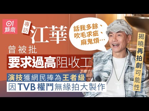 江華曾因TVB權鬥機會受限　批最失敗是山頭文化：TVB唔愛才｜結婚早年冷待老婆唔返屋企　40歲後才學做人及愛人　讚太太麥潔文有智慧否則早已離婚｜西遊記｜尋秦記｜九五至尊｜01娛樂｜藝人專訪｜香港01