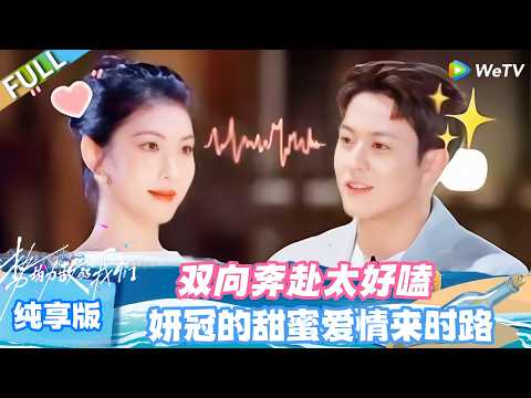 【SUB】势均力敌的我们S2 纯享版上：妍冠甜蜜来时路｜从试探到坚定，一路甜到底！#势均力敌的我们S2