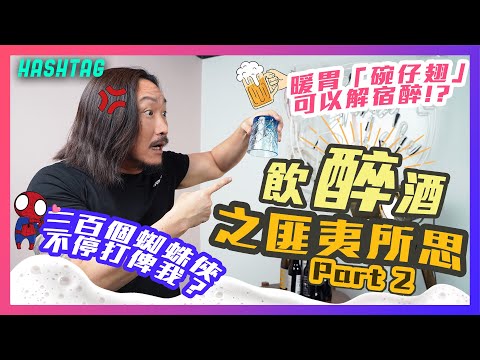 飲醉酒之匪夷所思part2🍻暖胃「碗仔翅」竟然可以解宿醉！？🤢幾百個蜘蛛俠不停打俾我😵‍💫？