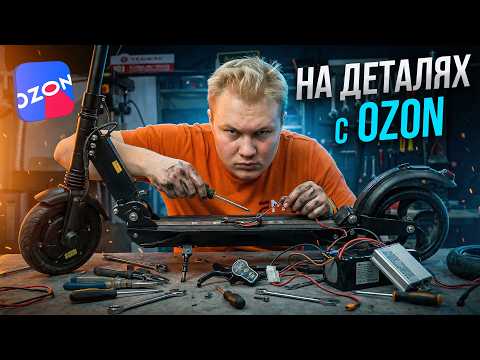Is it possible to build an electric scooter using parts from OZON?