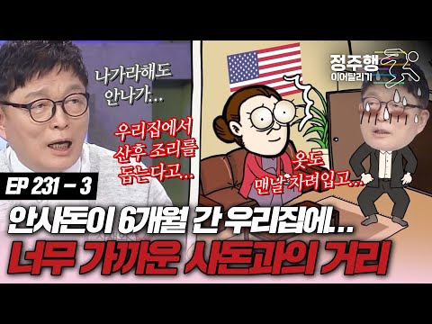 [#속풀이쇼동치미][231-3] 안사돈과 6개월간 한집에... 사돈과의 거리는 멀수록 좋다? #정주행_이어달리기