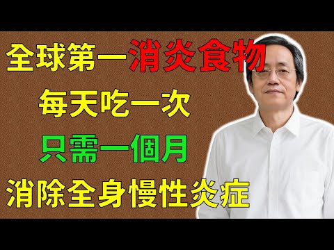 倪海廈：顛覆認知！你吃的「健康穀物」，竟在給腸道“火上澆油”？大“發炎食物”，第一名你卻天天在吃！#倪海廈#倪師#養生 #中醫 #中醫調理#中醫食療 #中醫養生 #健康養生