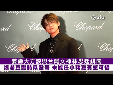 ✨足本訪問：🍑姜濤大方談💬與台灣女神林思廷緋聞💘 爆老豆嬲時似發哥😡 未能任小豬嘉賓感可惜🥺｜Viu1 現場實況
