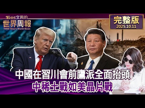 【完整版上集20251011】中國在習川會前鷹派全面抬頭 中稀土戰如美晶片戰   #tvbs文茜的世界周報  20251011