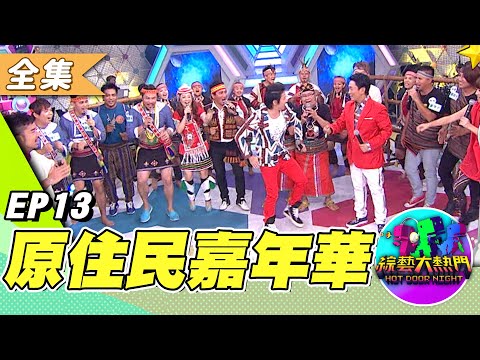 「週日 Review Hot Door Night！」原住民之夜 太嗨了吧！嗨翻拉！原住民嘉年華之夜～週日經典回顧 ！20130717 綜藝大熱門｜吳宗憲 歐漢聲 陳漢典 阿達 lulu