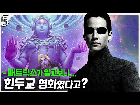 (5) 20년만에 이해되는 매트릭스의 종교적 메세지ㅣ매트릭스 스토리 해설 해석 리뷰