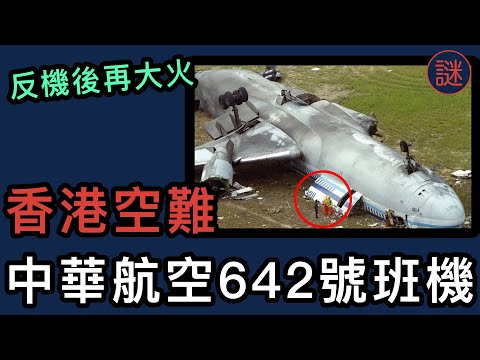 【重大事件】香港原來發生過這單空難，撞機後大火，機上300名乘客能否逃出生天？