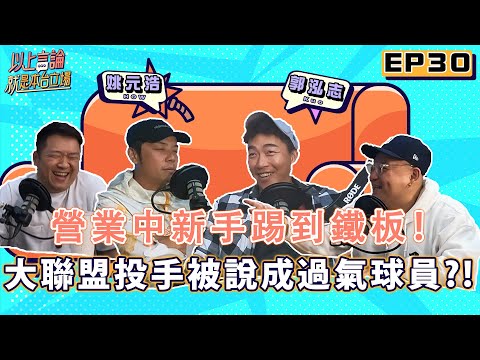 EP30 - 營業中新手踢到鐵板！大聯盟投手被說成過氣球員？！feat.郭泓志 姚元浩 @hicomein
