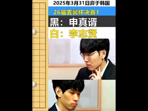 麦馨杯：申真谞遭屠神重创罕见惨败，李志贤杀大卞上瘾百手屠龙！ #围棋 #申真谞 #李志贤