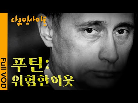 푸틴 5선 성공과 우크라이나 및 러시아 접경국들의 현 상황. KBS 특파원이 직접 가 보았다 ㅣ KBS 다큐 인사이트 - 푸틴:위험한 이웃 24.04.04 방송