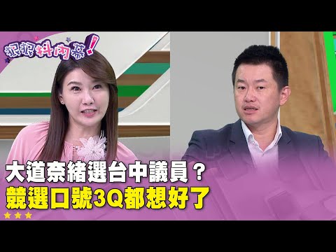 廣告時間》#大道奈緒 選 #台中 #議員 ？ 競選口號 #3Q #陳柏惟 都想好了