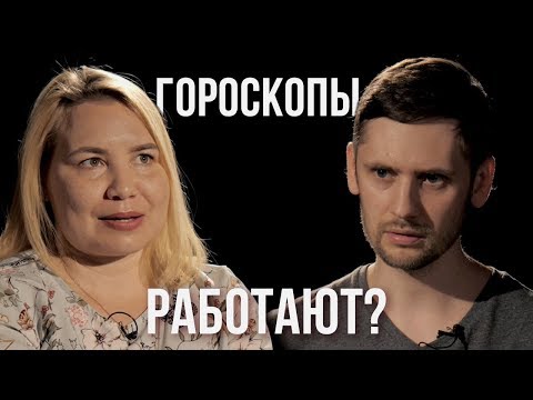 Гороскоп — обман или наука? | Астролог против канала «Космос Просто» | Противостояние