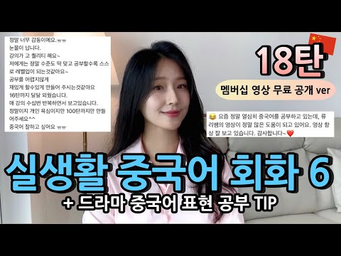 유료 멤버십 영상 하나 특별 공개 😋 | 류리의 실생활 중국어 18탄🇨🇳