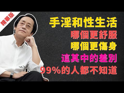 倪海廈：手淫和性生活，哪個更舒服？為何手淫的“爽”，那是借身體的高利貸，爽在一時，流失的不是蛋白質，是你的“命”！
