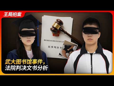 武大图书馆事件，法院判决文书分析｜杨景媛｜肖明瑫｜性骚扰｜武汉大学｜王局拍案 20250804