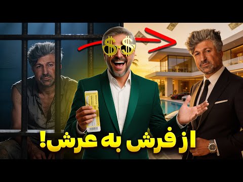 وقتی یه شبیه تو آلمان میلیونر میشی!🤑داستان زندگی مهاجر ترک تبار