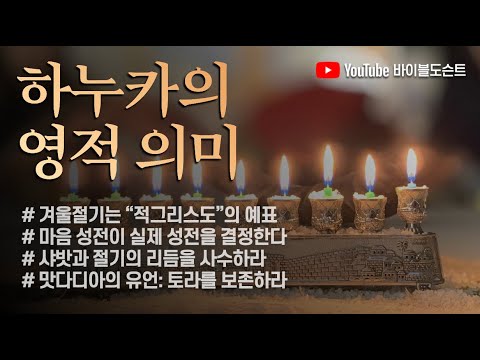 하누카는 '문화 전쟁'입니다ㅣ헬레니즘은 어떻게 성전을 무너뜨렸는가?