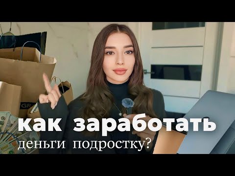 💸 КАК ЗАРАБОТАТЬ ПОДРОСТКУ? | Мой опыт с 14 лет | Способы онлайн и офлайн