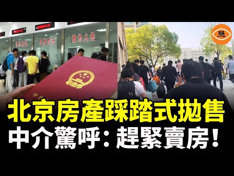 2025年北京樓市大變天，北京房產踩踏式拋售，中介驚呼：趕緊賣房！
