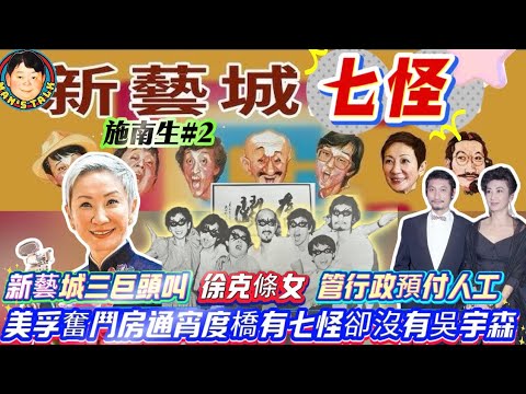 EP704《施南生#2》新藝城三巨頭叫‘’徐克條女‘’管行政預付人工｜美孚奮鬥房通宵度橋有七怪卻沒有吳宇森！
