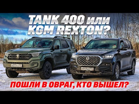 Tank 400 vs. KGM Rexton: Where are the limits of frame SUVs? A test to the limits of the possible.