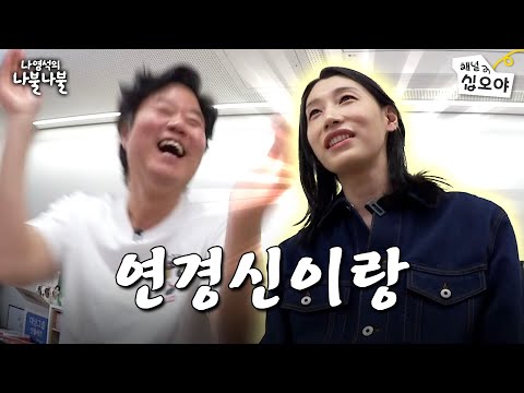 Nattering with the World Class, Legendary Volleyball Player Kim Yeon Koung I Nattering with Nah