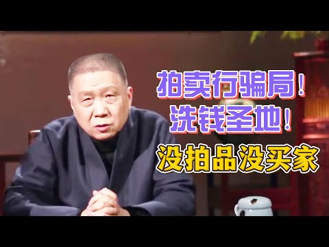 拍賣！世上最不通明的頂級圈子，專爲富人而設的高奢拍賣會是洗錢聖地？拍品和買家都是假的！ #圓桌派#窦文涛#观复嘟嘟#马未都