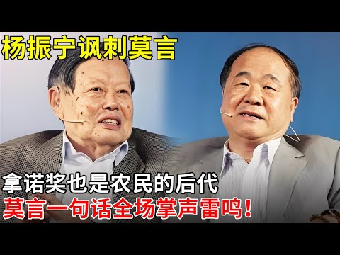 杨振宁讽刺莫言：拿诺奖也是农民的后代，莫言一句话全场掌声雷鸣！【明星面对面】#莫言 #杨振宁去世