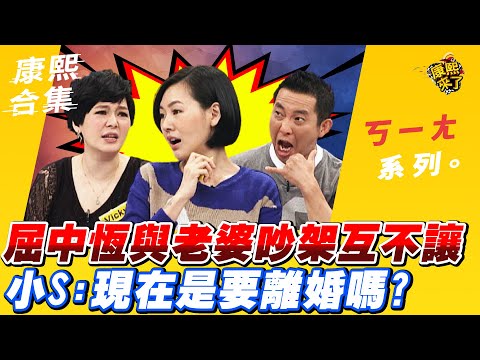 【#ㄎㄧㄤ精彩 188】屈中恆與老婆吵架互不讓 小S:現在是要離婚嗎?