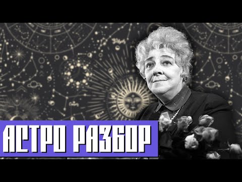 Астрологические секреты Фаины Раневской | В семье не без У | Всегда на вторых ролях | Личная жизнь