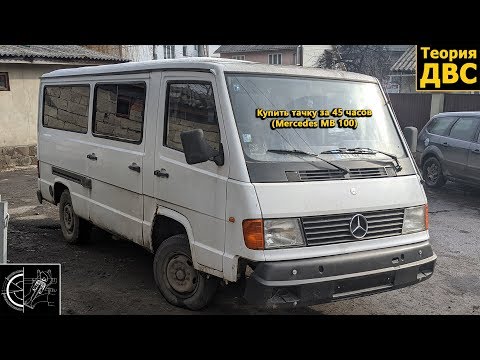 Купить тачку за 45 часов (Mercedes MB 100)
