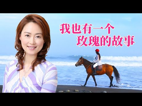 我也有一个 玫瑰的故事