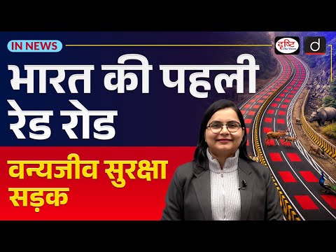 India’s First Wildlife-Safe Road | Table-Top Red Marking on NH-45 | UPSC | In News | Drishti IAS