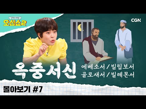 [신약2 몰아보기] 옥중서신 풀버전 | 바울이 감옥에서 쓴 네 편의 편지 📝 | 신약의 세계로 오십쇼2