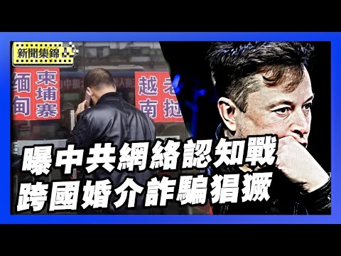 X推出帳戶新功能 再曝中共網絡認知戰｜中國跨國婚介詐騙猖獗 受害人維權難【環球直擊片段】2025-11-28