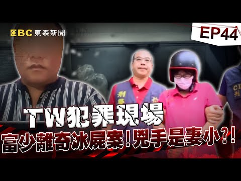 【TW犯罪現場EP44】高雄涼水攤富少失蹤「妻態度反常」！警1句「阿丁叫我來的」破獲離奇冰屍案《重案組》20231125｜楊茹涵@newsebc