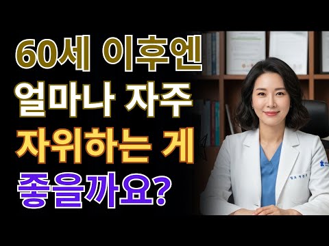 비뇨기과 의사가 공개합니다: 60세 이상 남성을 위한 완벽한 자위 리듬. 노후건강 | 노후지혜 | 남성건강 | 오디오북