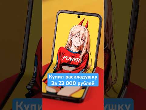 Рискнул и купил раскладушку за 23 000 рублей. Распаковка и обзор ZTE Nubia Flip за копейки #flip