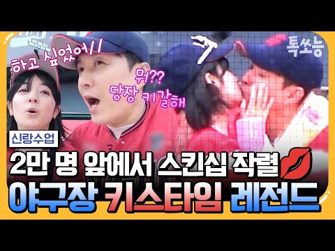 [#에이팅] "사실 키스💋 하고 싶었어😘" 형탁♥사야, 야구 관중 2만 명 앞에서 화끈하게 KISS TIME~ | #신랑수업 118회