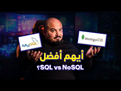 أيهم أفضل كقاعدة بيانات في الاستخدام للمشاريع ؟  |  SQL vs NoSQL 🧐