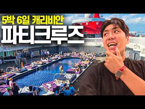 No Kids! 세계 최초 성인전용 파티 크루즈-캐리비안(1)