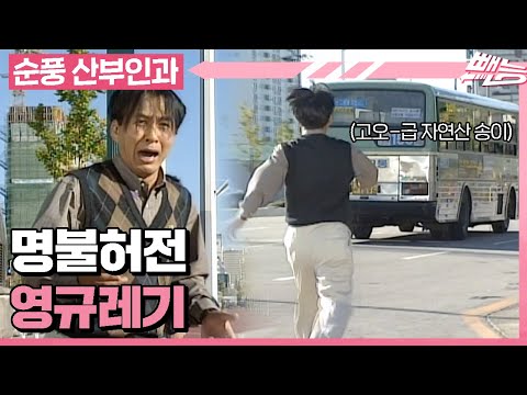 [순풍 산부인과] 오늘도 닉값하는 영규레기...🙈 지명의 고-오급 자연산 송이🍄의 행방은 ?!  │167화