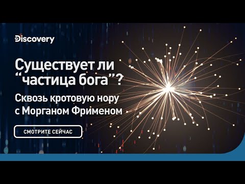 Существует ли "частица бога"? | Сквозь кротовую нору с Морганом Фрименом | Discovery