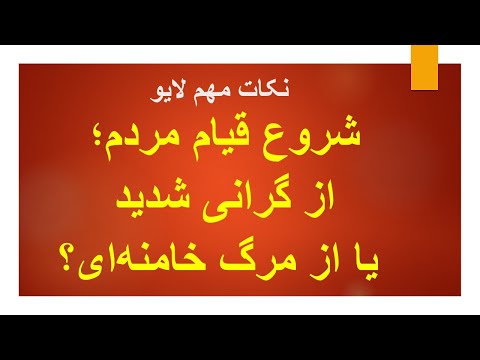 شروع قیام مردم: از گرانی شدید یا از مرگ خامنه‌ای؟