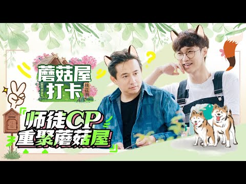 “黄三岁”的逗趣日常！黄磊和张艺兴满满的“师徒情”温暖溢出屏幕！《向往的生活·回忆篇》Back to Field S6丨Mango TV