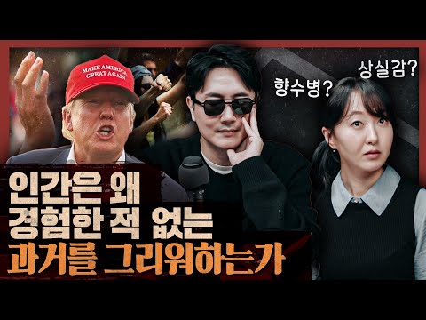 나 다시 돌아갈래!  트럼프 재선 비결은 향수의 정치, 추억의 마케팅 : 노스탤지어 1부