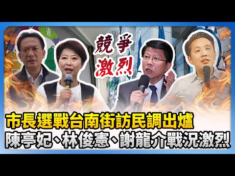 台南市長民調出爐！陳亭妃暫居領先　謝龍介氣勢上揚緊咬林俊憲 @ChinaTimes